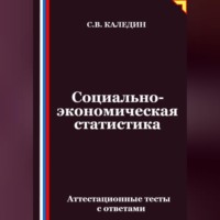 Сергей Каледин. Социально-экономическая статистика. Аттестационные тесты с ответамии