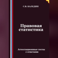 Сергей Каледин. Правовая статистика. Аттестационные тесты с ответами