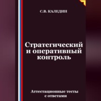 . Стратегический и оперативный контроль. Аттестационные тесты с ответами