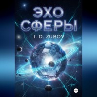 Ilya Zubov. Эхо Сферы