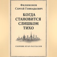 Сергей Геннадьевич Филимонов. Когда становится слишком тихо