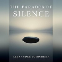 Александр Евгеньевич Лощинин. Парадокс тишины