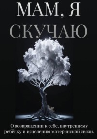 Мам, я скучаю