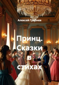 Принц. Сказки в стихах