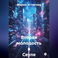 . Вторая молодость в Сеуле