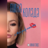 Викки Спирс. Пина колада с тараканами