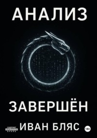 Анализ завершён