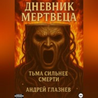 . Дневник мертвеца