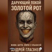 Андрей Анатольевич Глазнев. Дарующий покой: золотой рот