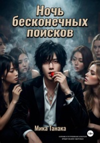 Ночь бесконечных поисков