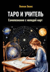 Таро как учитель. Самопознание с колодой карт