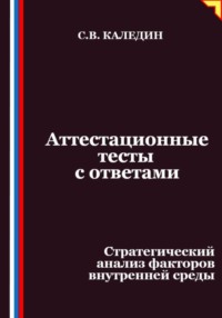 Аттестационные тесты с ответами. Стратегический анализ факторов внутренней среды