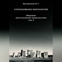 . Столкновение миросистем. Мировая апостасийная миросистема. Том 2