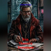 . Код Тёмного Знамения