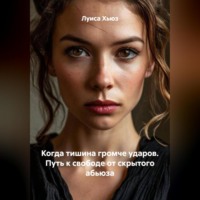 . Когда тишина громче ударов. Путь к свободе от скрытого абьюза