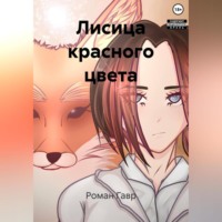 Роман Гавр. Лисица красного цвета