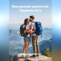 Александр Шуркин. Ваш рюкзак ценностей. Правила пути