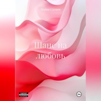 Мария Скотт. Шанс на любовь