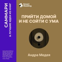 Smart Reading. Прийти домой и не сойти с ума. Как ладить с близкими, даже если они на вас давят. Андра Медея. Саммари