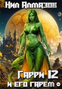 Гарри и его гарем — 12
