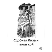 Таня Абделгавад. Сдобная Лиза и панки хой!