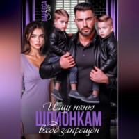 . Ищу няню. Шпионкам вход запрещён