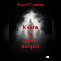 . Книга у врат Анархэ