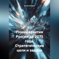 . План развития России до 2075 года стратегические цели и задачи