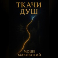 Моше Маковский. Ткачи душ