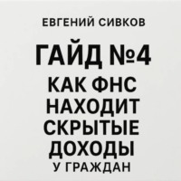 Евгений Владимирович Сивков. Гайд 4: Как ФНС находит скрытые доходы у граждан