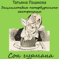 Татьяна Пашкова. Энциклопедия петербургского гастронома. Сон гурмана