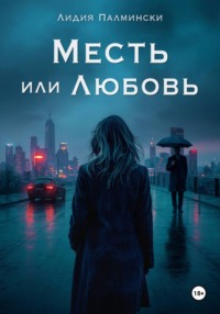 Месть или Любовь
