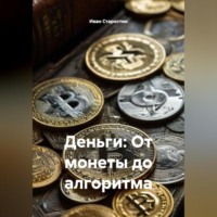 . Деньги: От монеты до алгоритма