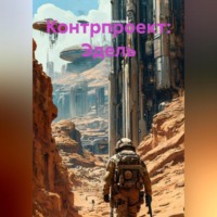 Сергей Ермилов. Контрпроект: Эдель