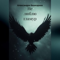 Александра Рахимовна Бешкарева. Не люблю гламур