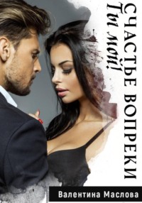 Ты мой! Счастье вопреки