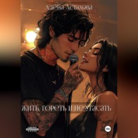 Алёна Астахова. Жить, гореть и не угасать