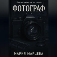 Мария Марцева. Криминальные истории. Фотограф