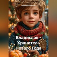 Екатерина Парфенова. Владислав – Хранитель Нового Года