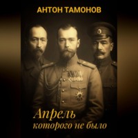 Антон Тамонов. Апрель, которого не было