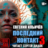 . Последний контакт-3