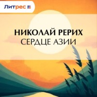 Николай Рерих. Сердце Азии
