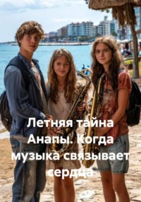 Летняя тайна Анапы. Когда музыка связывает сердца