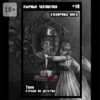 Инга Викторовна Соборова. Сырные человечки. Твои страхи из детства