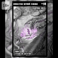 Инга Викторовна Соборова. Конфетки вечной любви. Твои страхи из детства