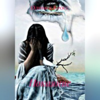 Оливия Кросс. Покаяние