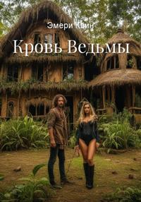Кровь Ведьмы
