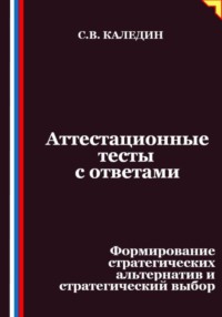 Аттестационные тесты с ответами. Формирование стратегических альтернатив и стратегический выбор