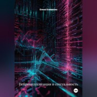 Елена Клименко. Нейровизуализация и сексуальность