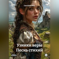 Светлана Росс. Узники веры Песнь стихий